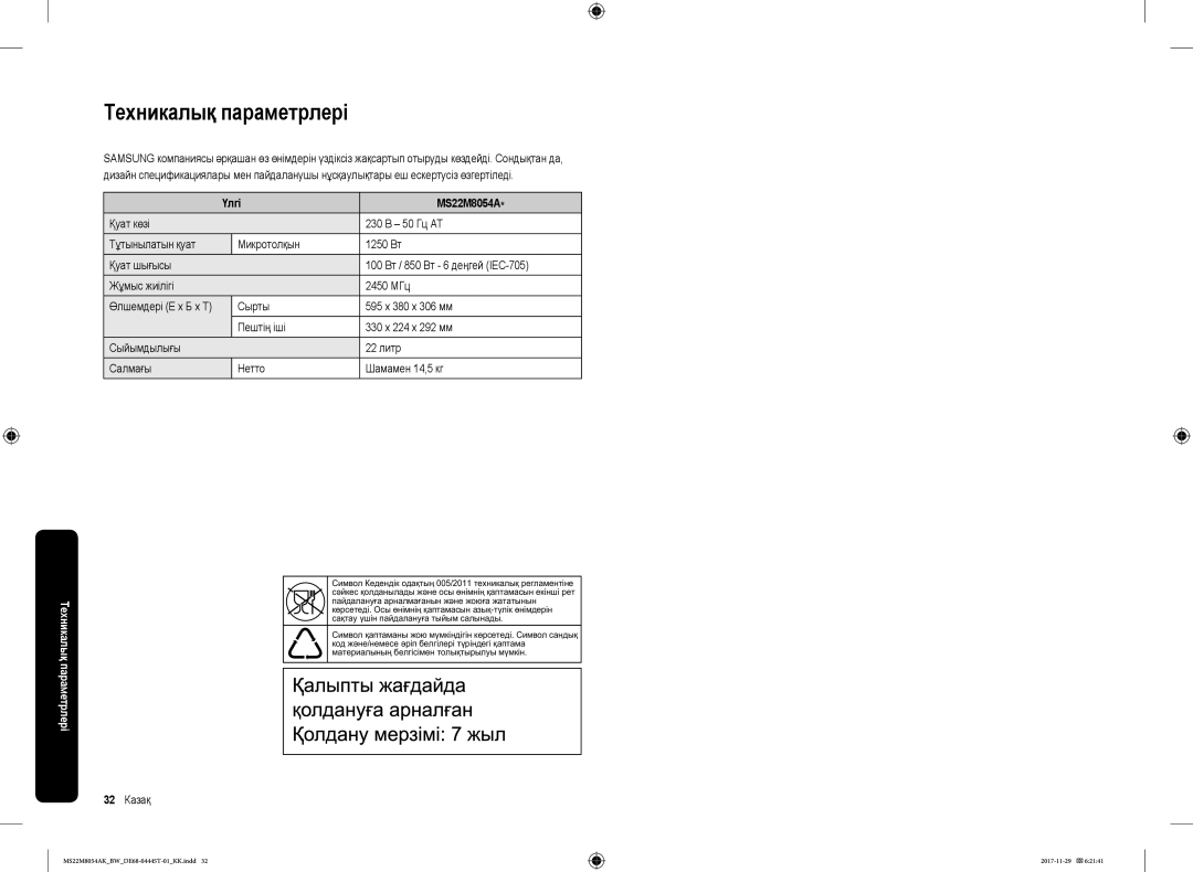 Samsung MS22M8054AK/BW, MS22M8054AW/BW manual Техникалық параметрлері, Үлгі MS22M8054A, 32 Казақ, Өлшемдері Е x Б x Т 